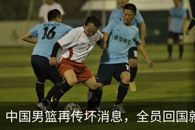 中国男篮再传坏消息，全员回国就地解散，亚运战绩创历史第二差