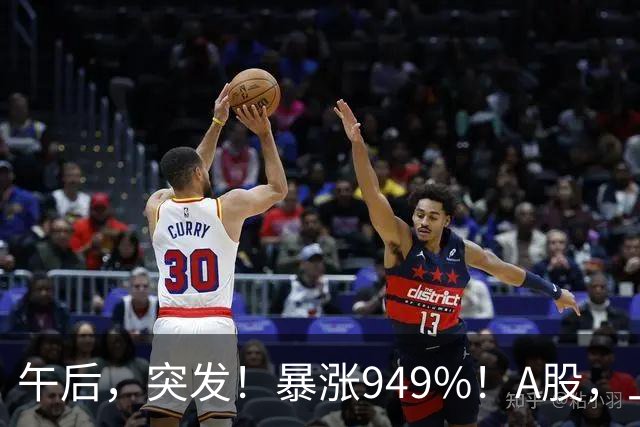 午后，突发！暴涨949%！A股，上演罕见一幕