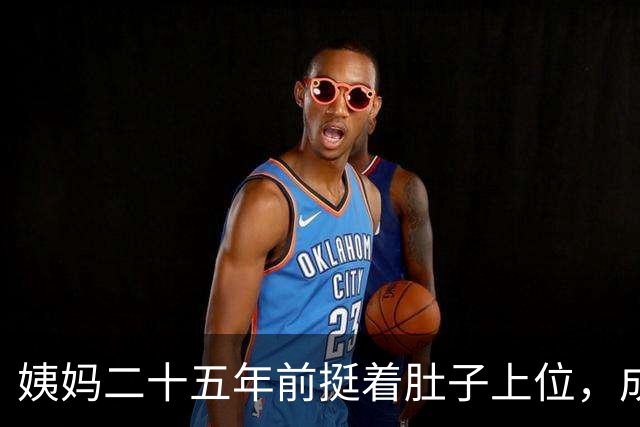 姨妈二十五年前挺着肚子上位，成了小三，姨父那位原配连闹都没闹
