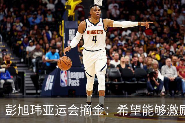 彭旭玮亚运会摘金：希望能够激励更多亚洲仰泳运动员