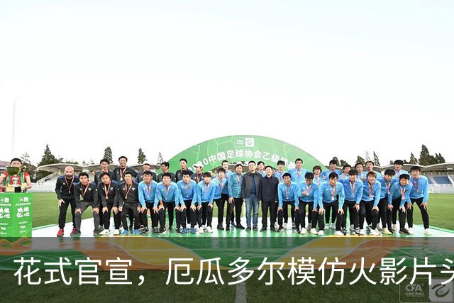 花式官宣，厄瓜多尔模仿火影片头方式宣布本期国家队名单
