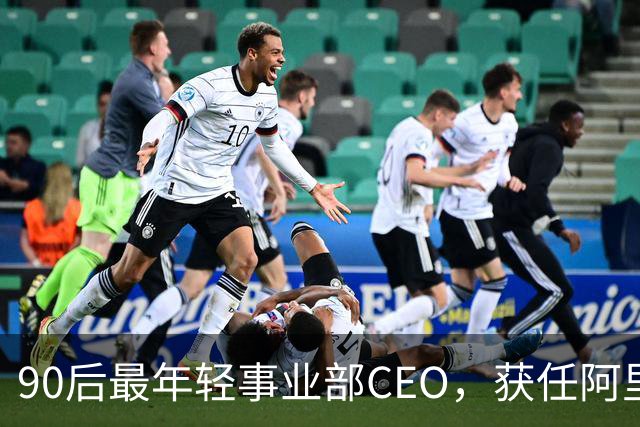 90后最年轻事业部CEO，获任阿里集团副总裁